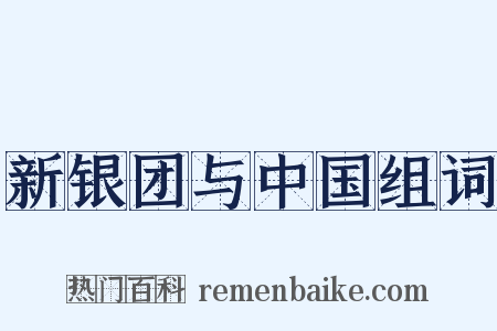 新银团与中国组词是什么意思的图片